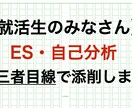 就活者向け・ESや自己PRなどの添削を行います 第三者目線でアドバイスを求めてみてはどうですか？ イメージ1