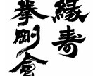 最短1日でインパクトのある筆文字ロゴを作成します 高解像度データをスピード納品いたします！ イメージ5
