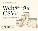 Webスクレイピングで必要な情報をCSV化します 公開ページから抽出・出典つきデータで納品 イメージ1