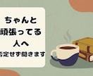 ちゃんと頑張ってる人へ。しんどい夜ただ聞きます まずは安心して話せる時間を大切にしています イメージ1