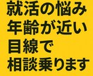 Fランク大学から大手内定した大学生が相談にのります 就職活動のお悩み、ご相談、年齢が近い目線で相談に乗ります。 イメージ3