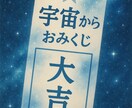 宇宙おみくじ霊視で1ヶ月の流れと転機を視抜きます 期間限定価格｜恋愛仕事金運人間関係を深層から読み波動調整 イメージ4