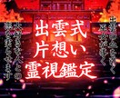 出雲式片想い霊視《お二人の相性の秘密》占います 大好きな相手との未来を幸福へと導く出雲式の鑑定 イメージ1
