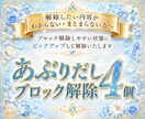 心のブロック♡あぶり出して4つ解除いたします 24時間以内対応！ブロック解除を人生のお守りに♡ イメージ1
