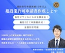 申請実績１０年以上！建設業許可申請書作成します 許可が下りなければ全額返金！最短２日で申請書作成します！ イメージ1
