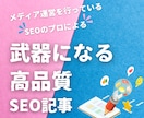 8,000文字級のSEO記事を格安で制作します 短納期で高品質なSEO記事を納品します！ イメージ1