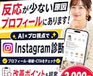 Instagramプロフィール診断し改善提案します AI×プロ視点で反応がない原因と改善点をわかりやすくお届け イメージ1