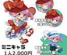 かわいいミニキャラを作成します 商用利用可！可愛いミニキャラを作成します イメージ1