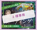 2様専用　占います 【2様専用】　タロットチャネリング イメージ1