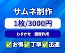 格安❗️YouTube動画のサムネイルを制作します ✅お得✅丁寧✅迅速　期待以上のサービスを提供します イメージ1