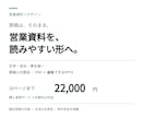 原稿そのまま営業資料10ページの見た目を整えます 文字・余白・表を統一。PDFと編集可能なPPTXで納品 イメージ1
