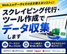 スクレイピング代行・ツール作成でデータ収集します 「作って終わり」にしない。修正対応＆ソース納品で安心 イメージ1