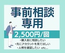 出品中サービスの打ち合わせをオンラインでします 購入前の相談と打合せ用です。文字で伝わないことを事前打合せ イメージ1