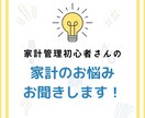 家計管理初心者さん向け！お金のお悩みお聞きします 家計整理/家事時短/住宅購入/資産運用など イメージ1