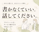 想いを話すだけ！あなたらしい紹介文を作ります 書かなくていい。話してください。あなたらしい言葉に整えます イメージ1