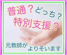 普通？特別支援？どっち？元教師がお悩み解消します も〜分からない！支援学級・支援学校元担任がズバッと解消！ イメージ7