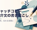 キャッチと紹介文を書き起こします 想いとこだわりを、伝わる言葉に イメージ1