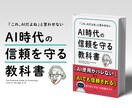 特典付★AI時代の信頼を守る「教科書」を配布します 「これAIだよね？」とは言わせない！AI時代に信頼される人へ イメージ1
