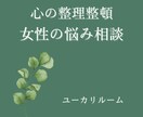 生きづらさを感じるあなたの悩み相談にお応えします 仕事、結婚、子育て、更年期、介護などの女性特有の悩み相談 イメージ1