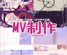 歌ってみた・オリジナルMV制作します かわいい！綺麗！かっこいいい！MV作ります✨ イメージ1