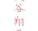 ペン字・毛筆であなたの名前を格好良く書きます 「シンプルに自分の名前を上手に書きたい」思いに書家が応えます イメージ1