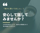 あなたの『お話』聞きます あなたの言葉であなたの心を整えます イメージ1