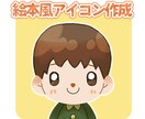 絵本風のイラストでアイコン作成します かわいい・優しいタッチで仕上げます。プレゼントにもぜひ♪ イメージ2