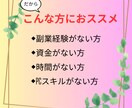 簡単！初心者でもできるおススメ在宅副業教えます こんなのアリなんだ 初心者、凡人でも出来た人生逆転術 イメージ3