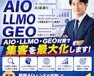 AIO・LLMO・GEO対策で集客を最大化します ご予算内でAIO/LLMO/GEO対策ならお任せください！ イメージ1