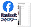 フェイスブックのフォロワー100人増やします 【保証付】Facebook/フォロワー/世界中拡散 イメージ4