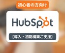HubSpot導入と活用をまるごと支援します HubSpotの導入をもっとやさしく・わかりやすくお手伝い イメージ1
