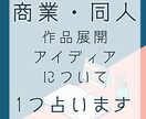 タロットで作品展開・アイディア出しをサポートします 商業、同人誌問いません。BL・GL・HL・夢対応可能です！ イメージ1
