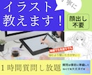 初心者さん向け！イラストの描き方教えます デジタルイラスト初めての方、なんでも聞いてください！ イメージ1