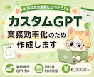 業務効率化用のカスタムGPTを作成します 業務専用GPT1体/設計書PDF同梱/事前テストログ付 イメージ1