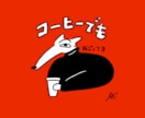 5月末まで特別価格！クセになるポップな動物描きます SNS・挿絵・グッズなど、クセになるイラストをお探しの方へ イメージ5