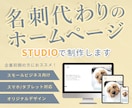 STUDIOで名刺代わりのホームページ制作します 起業初期に！デザインも文章もお任せ！1ページHP制作します！ イメージ1