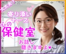 寄り添いナースの保健室✨あなた心の声を聴きます [資格あり]安心して✨あなたはもう一人じゃないよ♡ イメージ1