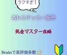 Canva×Etsyステッカー販売戦略教えます 在庫発送不要！スキル不要！AIで全て完結できる！ イメージ1