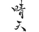 心に残る手書き筆文字、かたちにします 書道歴30年の書家が”温かみ”と”ゆらぎ”で表現します イメージ3