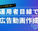 広告運用者が作る！「使える動画広告」を提案します 広告運用者の視点から、効果的な動画広告を制作します イメージ1