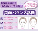 美顔バランス診断で似合うメイクレシピをご提案します メイクに特化した顔タイプの診断で、垢抜けメイクがわかる！ イメージ1