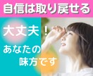 親からの否定で自信喪失、気持ち寄り添い励まします 迷いや不安で一歩が踏み出せない、繊細なあなたの背中押します イメージ1