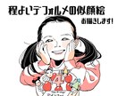 程よいデフォルメで可愛らしい似顔絵お描きます その人らしさを表現しつつ、リアルすぎず丁度いい可愛さ！ イメージ1