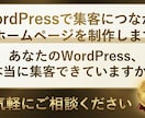 WordPressでホームページを制作します WordPressで信頼感と集客につながるホームページを制作 イメージ1