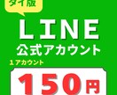 タイ版LINE公式アカウントを10個作成代行します コスパ◎｜海外LINE｜VPN不要｜低価格｜スピード納品 イメージ1