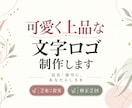 可愛く上品な店名・屋号の文字ロゴを制作します あなたのお店らしさを、シンプルで優しいロゴに イメージ1