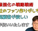 営業強化の戦略戦術を作ります 企業と営業担当社員へのファン作りパートナー イメージ1