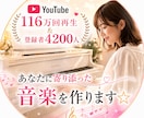 あなたの大切な詩を曲にします あなたの感動を、あたたかな曲にして、未来へ残しましょう☆ イメージ1