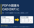 PDFの図面をCADデータ(DXF)にします ベクター図面の線・文字を編集できる形に。修正1回無料 イメージ1