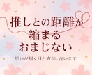 推し活女子のための“距離縮め占い”します 推しと繋がる日◆行動×運勢でチャンスを逃さない！ イメージ1